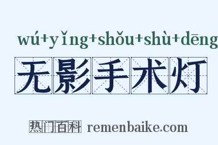 无影手术灯是什么意思的图片